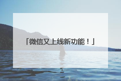 微信又上线新功能！