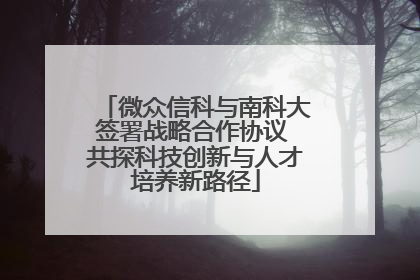 微众信科与南科大签署战略合作协议 共探科技创新与人才培养新路径