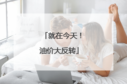 就在今天！油价大反转