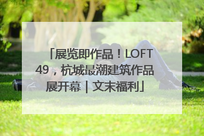 展览即作品！LOFT49，杭城最潮建筑作品展开幕｜文末福利