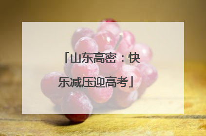 山东高密：快乐减压迎高考