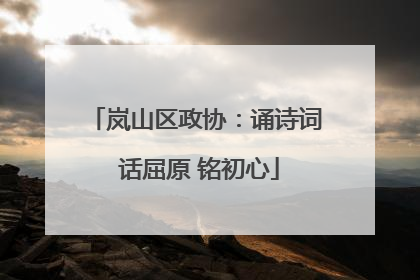 岚山区政协：诵诗词 话屈原 铭初心