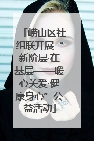 崂山区社组联开展“新阶层·在基层——暖心关爱·健康身心”公益活动