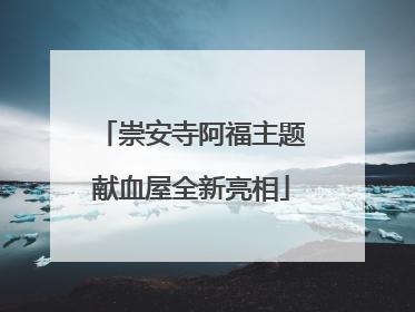 崇安寺阿福主题献血屋全新亮相