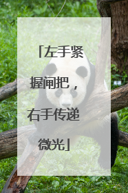 左手紧握闸把，右手传递微光