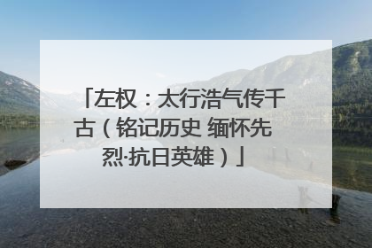 左权：太行浩气传千古（铭记历史 缅怀先烈·抗日英雄）