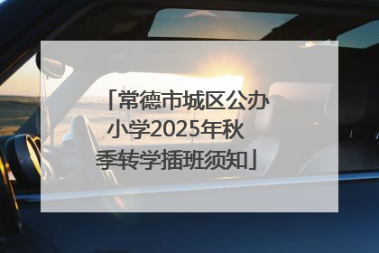 常德市城区公办小学2025年秋季转学插班须知