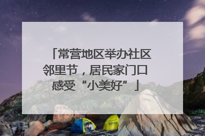 常营地区举办社区邻里节，居民家门口感受“小美好”