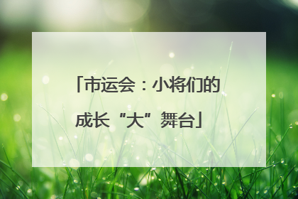 市运会：小将们的成长“大”舞台