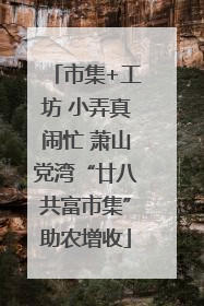 市集+工坊 小弄真闹忙 萧山党湾“廿八共富市集”助农增收