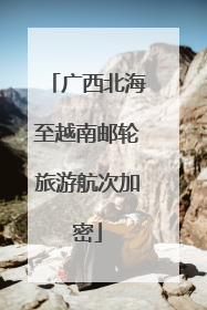 广西北海至越南邮轮旅游航次加密