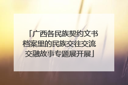 广西各民族契约文书档案里的民族交往交流交融故事专题展开展