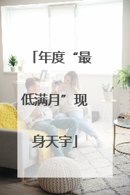 年度“最低满月”现身天宇
