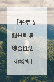 平潭马腿村新增综合性活动场所
