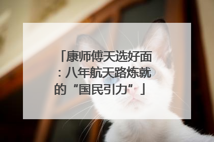 康师傅天选好面：八年航天路炼就的“国民引力”