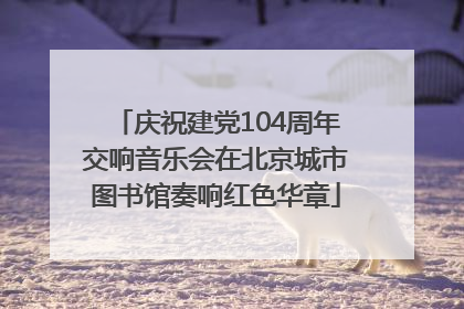 庆祝建党104周年交响音乐会在北京城市图书馆奏响红色华章
