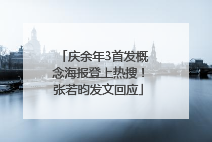 庆余年3首发概念海报登上热搜！张若昀发文回应