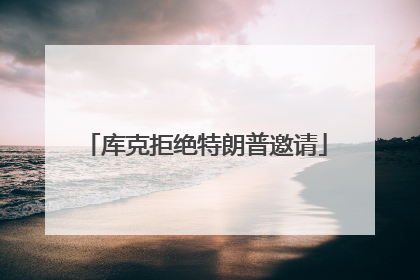库克拒绝特朗普邀请
