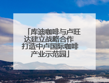 库迪咖啡与卢旺达建立战略合作 打造中卢国际咖啡产业示范园