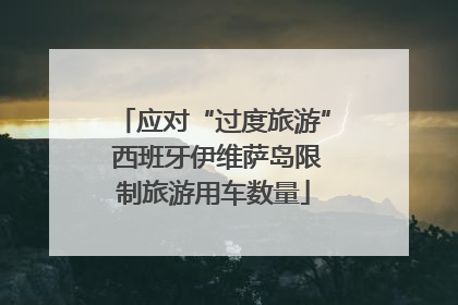 应对“过度旅游” 西班牙伊维萨岛限制旅游用车数量
