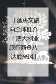 延庆文旅向全球推介！澳大利亚旅行商登八达岭采风