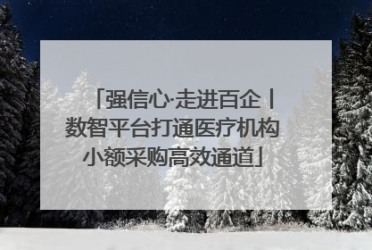 强信心·走进百企丨数智平台打通医疗机构小额采购高效通道