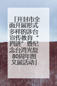 开封市全面开展形式多样的涉台宣传教育“四进”暨纪念台湾光复80周年图文展活动