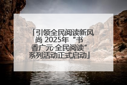 引领全民阅读新风尚 2025年“书香广元·全民阅读”系列活动正式启动