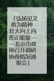 弘扬见义勇为精神 壮大向上向善正能量——北京市政协召开调研协商情况通报会
