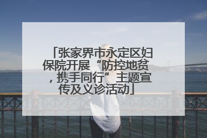 张家界市永定区妇保院开展“防控地贫，携手同行”主题宣传及义诊活动