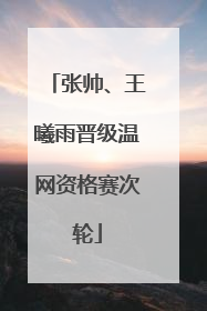 张帅、王曦雨晋级温网资格赛次轮
