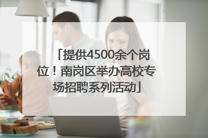 提供4500余个岗位！南岗区举办高校专场招聘系列活动