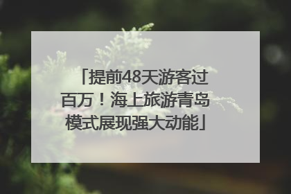 提前48天游客过百万！海上旅游青岛模式展现强大动能