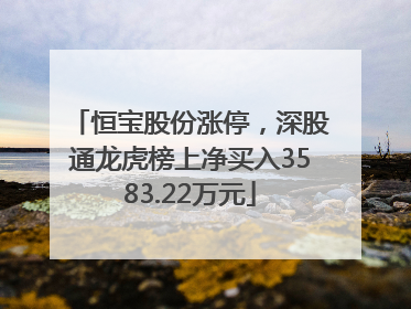 恒宝股份涨停，深股通龙虎榜上净买入3583.22万元