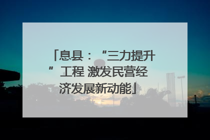 息县：“三力提升”工程 激发民营经济发展新动能