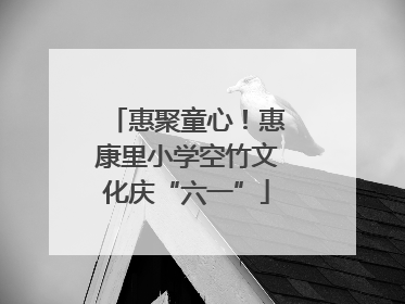 惠聚童心！惠康里小学空竹文化庆“六一”