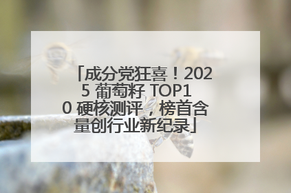 成分党狂喜！2025 葡萄籽 TOP10 硬核测评，榜首含量创行业新纪录
