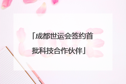成都世运会签约首批科技合作伙伴