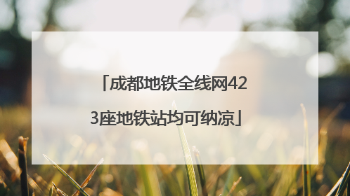 成都地铁全线网423座地铁站均可纳凉