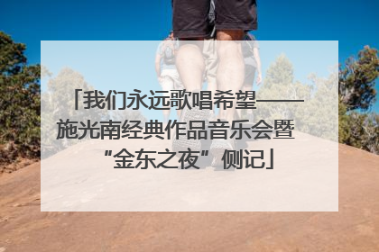 我们永远歌唱希望——施光南经典作品音乐会暨“金东之夜”侧记