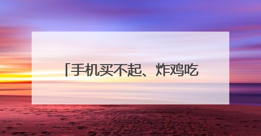 手机买不起、炸鸡吃不起、宠物养不起？这届美国人活得好难