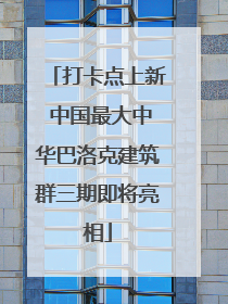 打卡点上新 中国最大中华巴洛克建筑群三期即将亮相