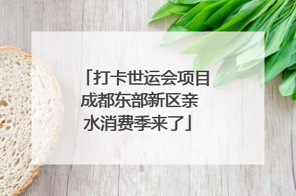 打卡世运会项目 成都东部新区亲水消费季来了