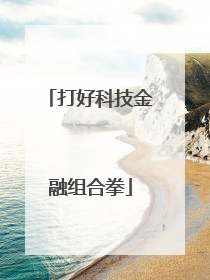 打好科技金融组合拳