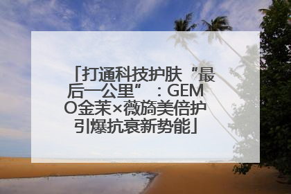 打通科技护肤“最后一公里”：GEMO金茉×薇旖美倍护引爆抗衰新势能