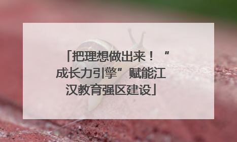 把理想做出来！“成长力引擎”赋能江汉教育强区建设