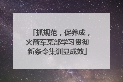 抓规范，促养成，火箭军某部学习贯彻新条令集训显成效