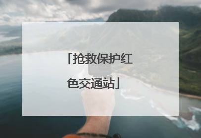 抢救保护红色交通站