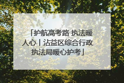 护航高考路 执法暖人心丨沾益区综合行政执法局暖心护考