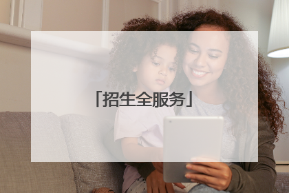 招生全服务